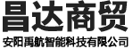 安陽(yáng)市昌達商貿有限責任公司（安陽(yáng)禹航智能科技有限公司）